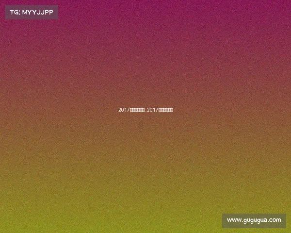 2017中超赛事时间_2017年中超揭幕战