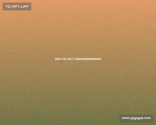 历史经典nfl赛事_回顾NFL史上最激动人心的经典对决伟大战役传奇瞬间